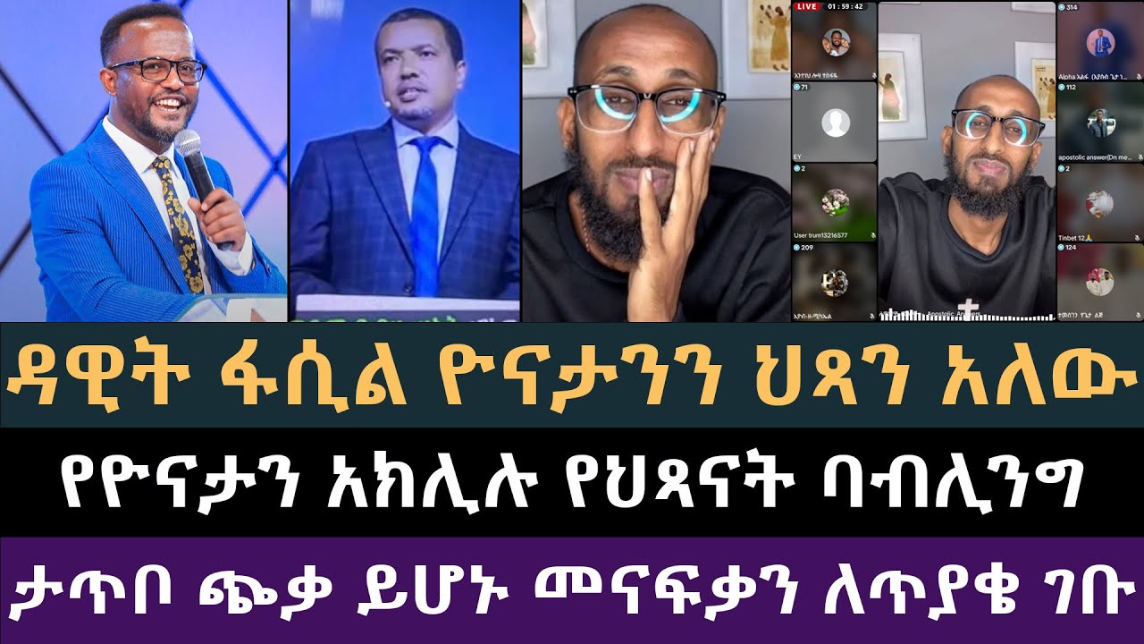 ማንን እንስማ ዳዊት ፋሲልን? ወይስ ዮናታን አክሊሉን? ሐዋርያዊ መልሶች, Apostolic Aswers
