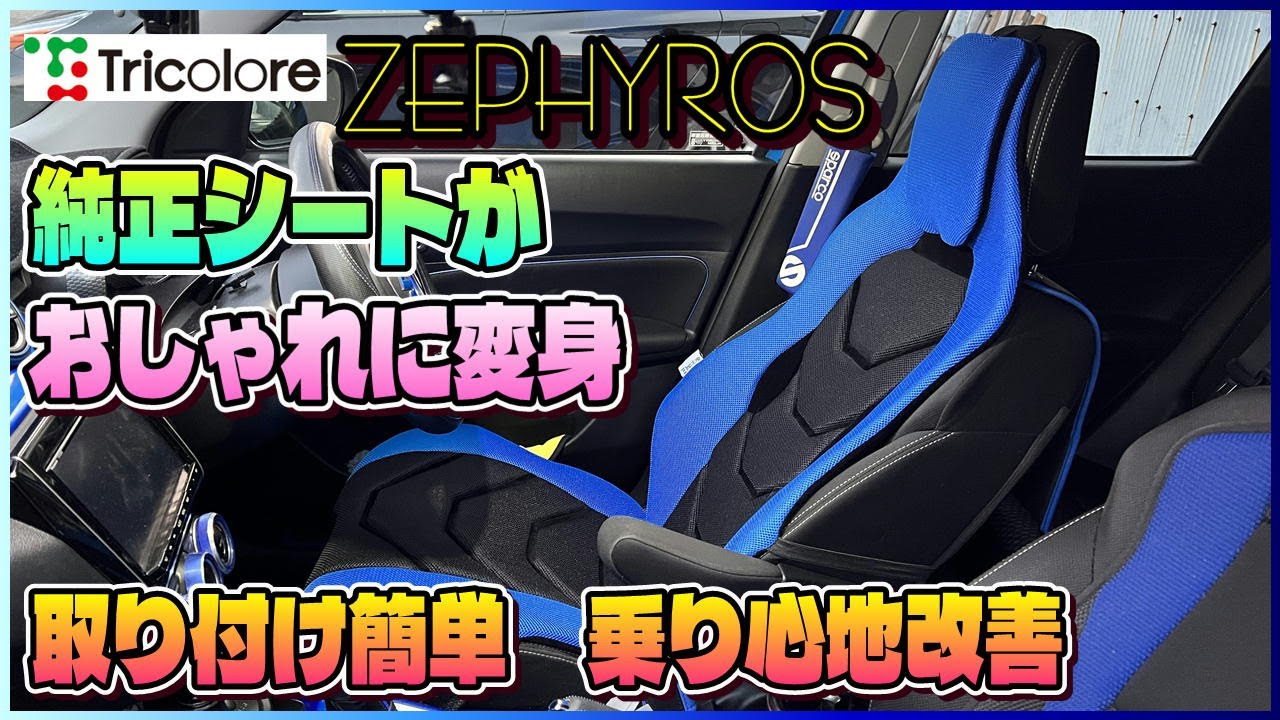 腰痛対策】DSC-02 Tricolore Exchange クッション ZEPHYROSで見た目