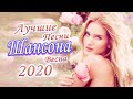 #Шансон 2020 💖 сборник песни Новинка Шансон 💖 лучшее песни шансона! 💖 русская музыка 💖 весна, лето