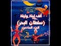 ألف ليلة وليلة الجزء السادس 1974 كرتون تشيكي مترجم 