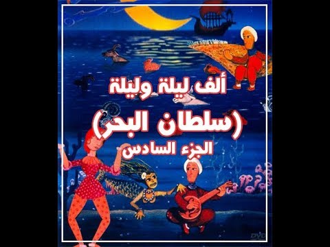 ألف ليلة وليلة الجزء السادس 1974 كرتون تشيكي مترجم