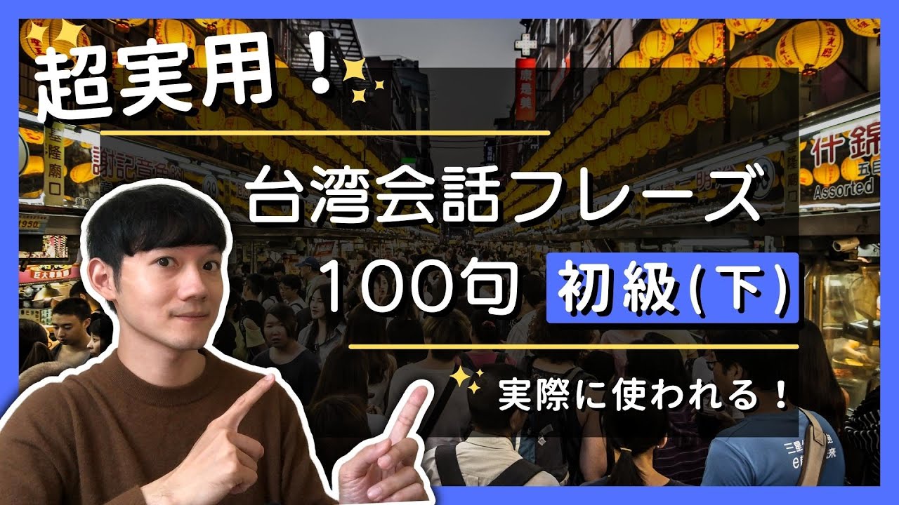 [聞き流し] 超実用！実際に使われる 🇹🇼台湾会話フレーズ 100句 初級 (下集) Useful Taiwanese phrases｜モーガンの台湾華語講座