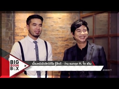 BigBoomBox | เบื้องหลังมิวสิควิดีโอ "รู้สึกดี" | ว่าน ธนกฤต Ft. จั๊ก ชวิน