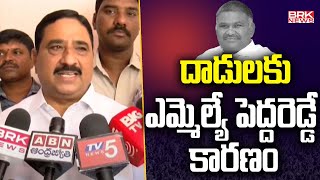 దాడులకు ఎమ్మెల్యే పెద్దరెడ్డే కారణం | TDP Leader Kalava Srinivasulu Fires on Pedda Reddy || BRK News