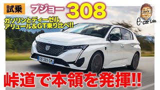 プジョー 308 【試乗レポート】ディーゼルとガソリンの乗り比べでイチオシは●●●!? ワインディングでの楽しさが際立つ走り!! PEUGEOT 308 E-CarLife with 五味やすたか