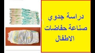 مشروع صناعة حفاضات الأطفال Project of manufacturing diapers