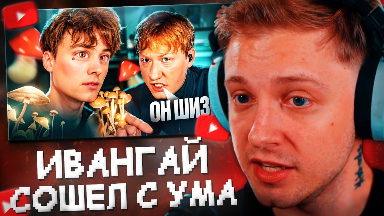 СТИНТ СМОТРИТ: ИВАНГАЙ ОКОНЧАТЕЛЬНО СЛОВИЛ ШИЗУ | КОНФЛИКТ С ДК