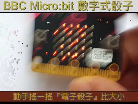 08 BBC Microbit 數字式電子骰子測試