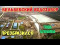 Крым с водой.БЕЛЬБЕКСКИЙ ВОДОЗАБОР.Работает на полную мощность.РЕКОРДНЫЙ приток из р.БЕЛЬБЕК