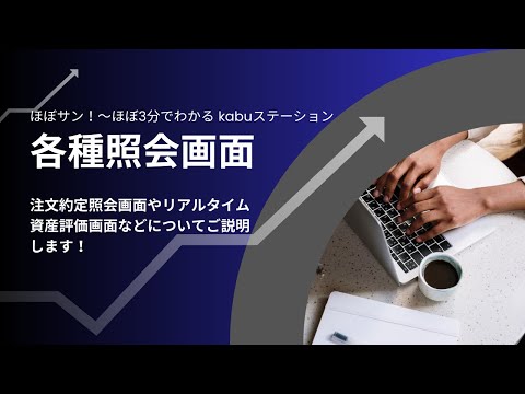 【kabuステ】016 各種照会画面