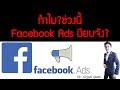 ทำไมลงโฆษณา Facebook Ads 2019! แล้วเงียบจัง ทำยังไงดี?