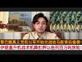 以色列进入全面恐慌状态！伊朗扣押”可萨复国主义”富商百万吨货轮！以外长暴跳要求德黑兰遵守”国际法”要求西方制裁！黎巴嫩真主党和以军进入准交战状态！哈马斯则在以军背后偷袭，英国准在准备”敦克尔克”大撤退