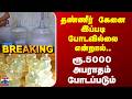 Water Can Supply | தண்ணீர் கேனை இப்படி போடவில்லை என்றால்.. ரூ.5000 அபராதம் போடப்படும்
