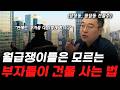 부자들이 무조건 법인으로 건물 투자하는 이유
