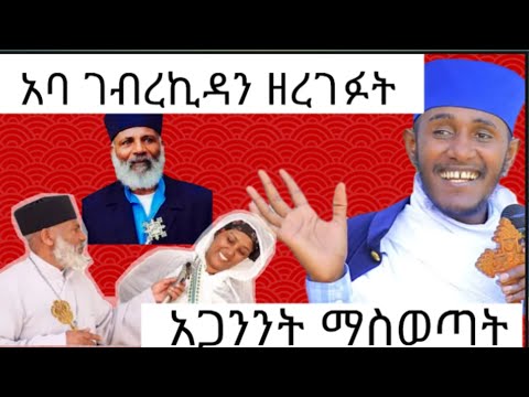 አባ ገብረኪዳን የ ሀሰተኛ አጥማቂያን ጉድ