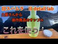 旧スパムラ➡︎lil detail labの土屋さんから届いた新商品サンプルを試します！