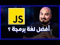 JavaScript أفضل لغة برمجة هي جافاسكريبت 