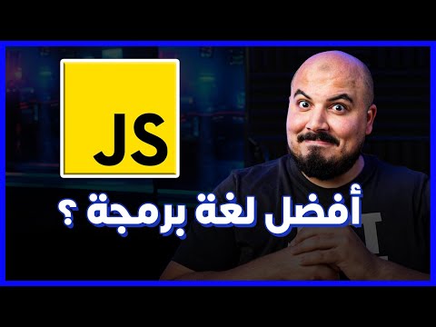 JavaScript أفضل لغة برمجة هي جافاسكريبت 