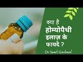 Benefits of homeopathy treatment   dr sunil garhwal      