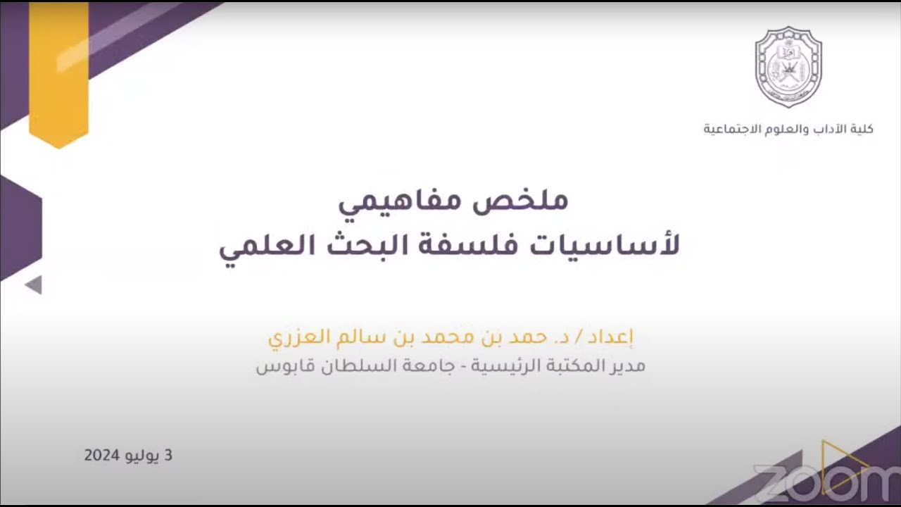 ورشة ملخص مفاهيمي لأساسيات فلسفة البحث العلمي