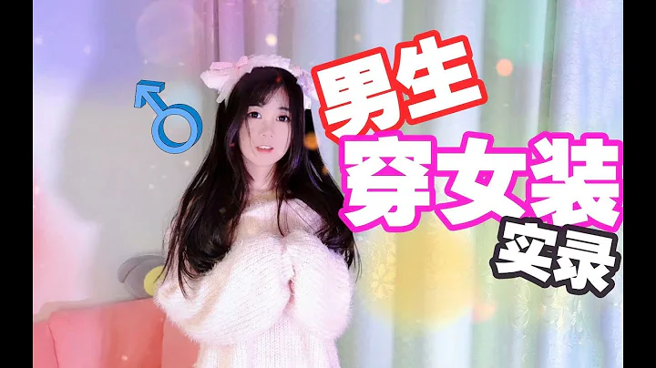 男生穿女装全过程实录！ - 天天要闻