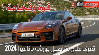 بورشه باناميرا موديل 2024 Porsche Panamera | سعودي أوتو