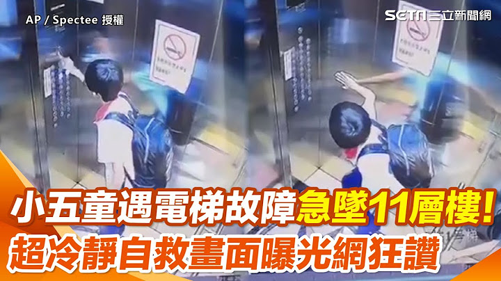 小五童遇電梯故障急墜11層樓！　超冷靜自救畫面曝光網狂讚｜三立新聞網 SETN.com