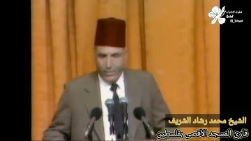 احساس و خشوع عالي - الشيخ محمد رشاد الشريف - قارئ المسجد الأقصى