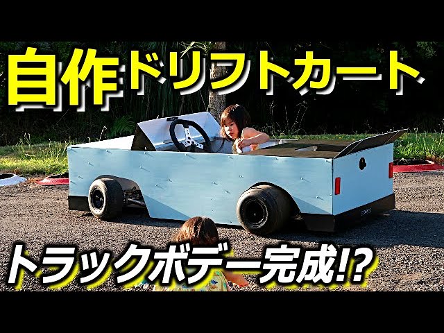 自作トラックボデーが遂に完成!?ドリフトカート計画15弾! - YouTube 自作トラックボデーが遂に完成!?ドリフトカート計画15弾! - YouTube