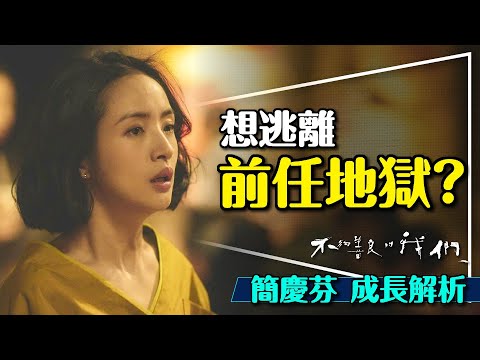 🔥林依晨封神演出！不夠善良的我們：簡慶芬深度解析｜主觀真理｜他人即地獄｜量子力學｜Imperfect Us