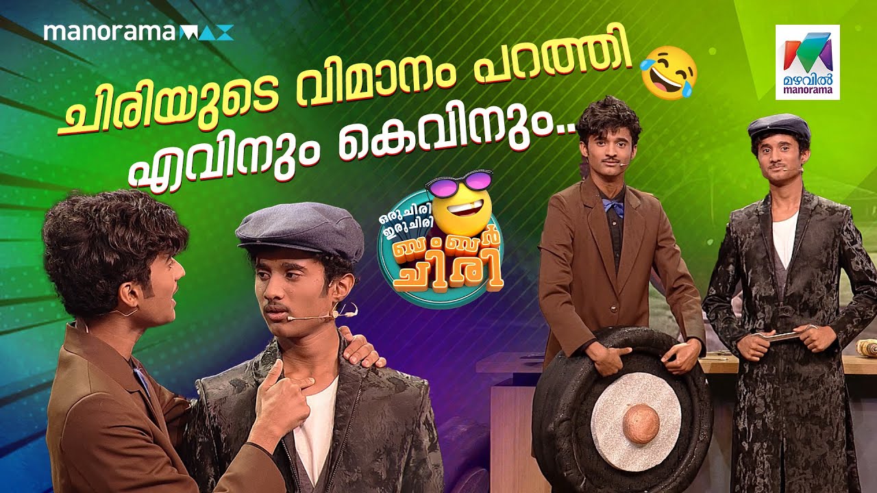 ചിരിയുടെ വിമാനം പറത്തി എവിനും കെവിനും... #ocicbc | EPI 752