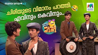 Download Lagu ചിരിയുടെ വിമാനം പറത്തി എവിനും കെവിനും... #ocicbc | EPI 752 MP3