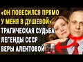 Он умер у меня на руках | Как Алентова похоронила карьеру и полюбила ненужного Меньшова