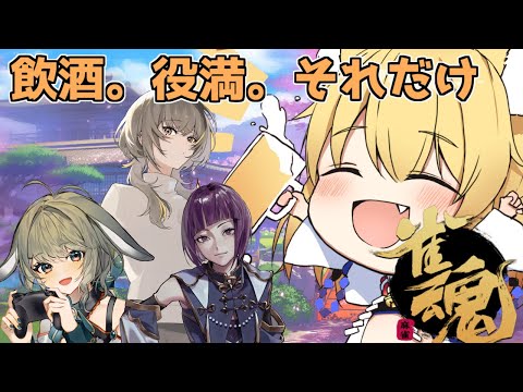 【雀魂】酒を飲んでれば許されるのでフリテンは誤差【神無月真/Vtuber】