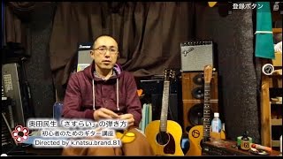 Video thumbnail of "奥田民生「さすらい」の弾き方　初心者のためのギター講座"