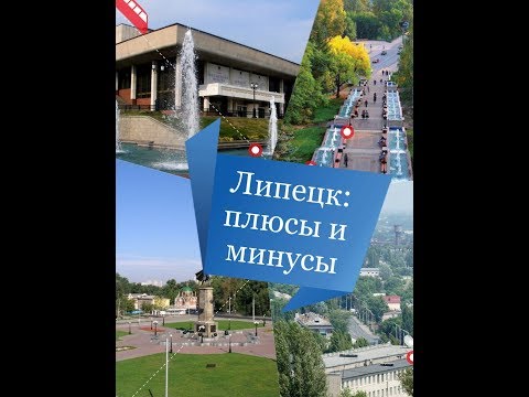 Жизнь в Липецке: плюсы и минусы SushelviTV