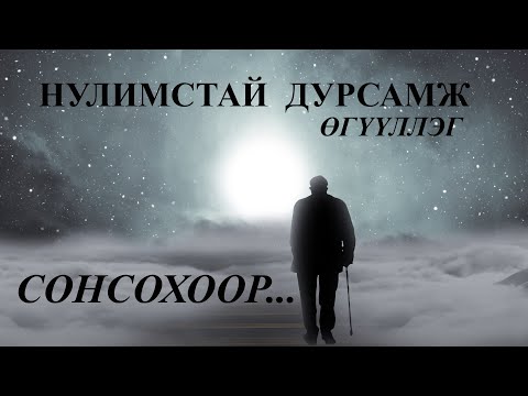 Видео: Морины дурсамж шиг тоосго