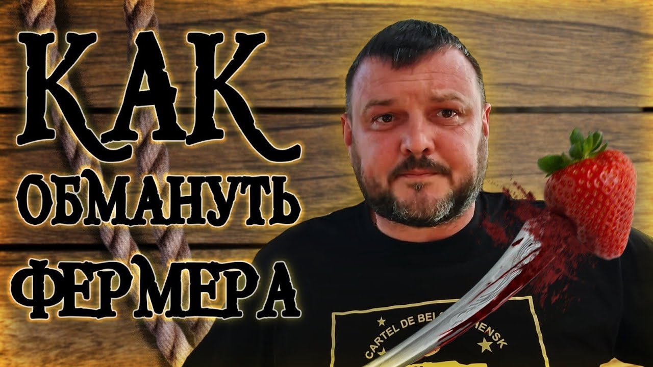 Как обмануть любого фермера. Простое пособие из 12 глав) - YouTube