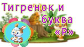 Учим букву &quot;Р&quot;  Логопедическая игра - сказка &quot;Как тигренок рычать учился&quot;