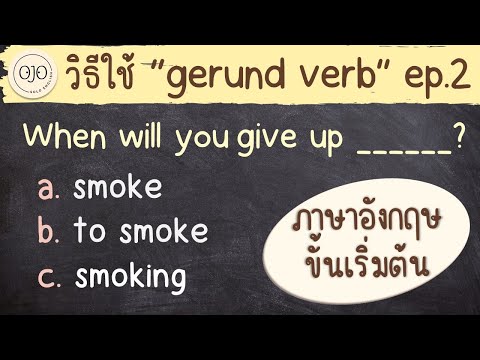 แนะวิธีใช้ Gerund Verb ง่าย ๆ 5 ข้อ มาฝึกภาษาอังกฤษกัน ep.2/3