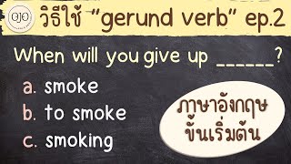 แนะวิธีใช้ "Gerund Verb" ง่าย ๆ 5 ข้อ มาฝึกภาษาอังกฤษกัน ep.2/3