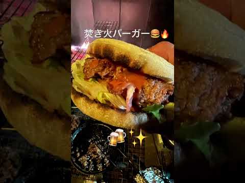 #ハンバーガー #焚き火 #キャンプ飯 #ソログルキャン #ソロキャンプ #無骨キャンプ