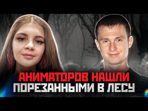 ИСКРОМСАЛИ НОЖОМ И ЗАКОПАЛИ В ЯМУ | Краснодарские Аниматоры Кирилл Чубко и Татьяна Мостыко