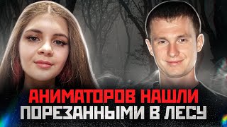 Искромсали Ножом И Закопали В Яму | Краснодарские Аниматоры Кирилл Чубко И Татьяна Мостыко