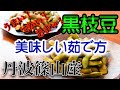 【丹波篠山市商工会青年部チャンネル】＃１ 丹波篠山産黒枝豆の美味しい茹で方講座♪
