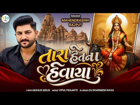 Tara Hetna Hevaya | Mahendrasinh Rajput | New Gujarati Mataji Song 2026 | YLO India