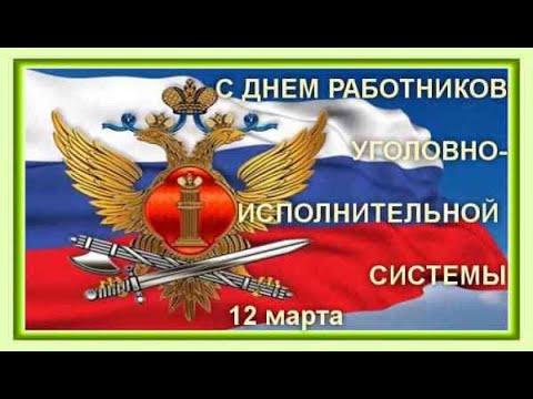 С днем работника уголовно-исполнительной системы РФ!