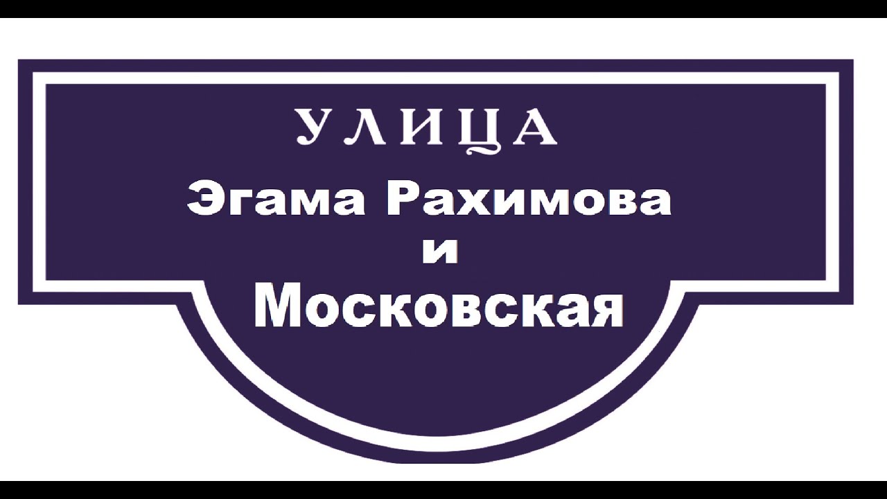 Ургенч улица Эгама Рахимова и улица Московская