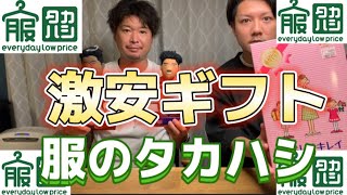 【服のタカハシ】第8弾
