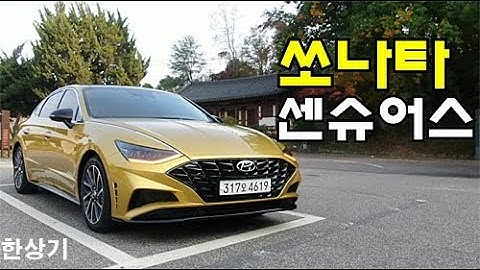 현대 신형 쏘나타 센슈어스 1.6 터보 인스퍼레이션 시승기(2020 Hyundai Sonata 1.6 Turbo Test Drive) - 2019.10.22